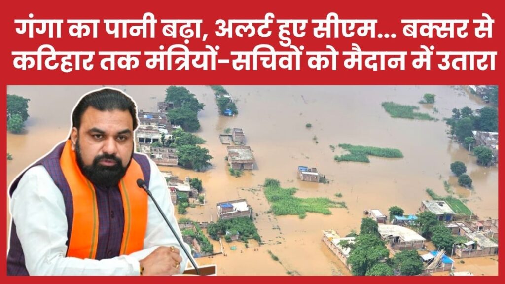 गंगा का पानी बढ़ा, अलर्ट हुए सीएम… बक्सर से कटिहार तक मंत्रियों और सचिवों को मैदान में उतारा