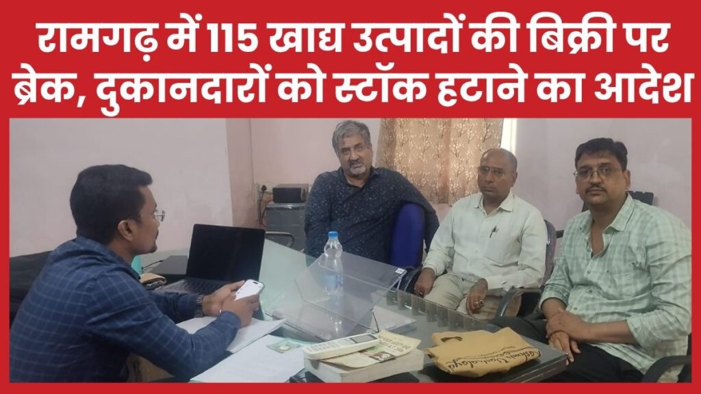 रामगढ़ में 115 खाद्य उत्पादों की बिक्री पर ब्रेक, दुकानदारों को स्टॉक हटाने का आदेश