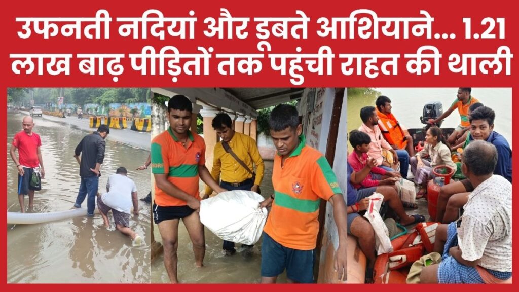 उफनती नदियां और डूबते आशियाने… 1.21 लाख बाढ़ पीड़ितों तक पहुंची राहत की थाली