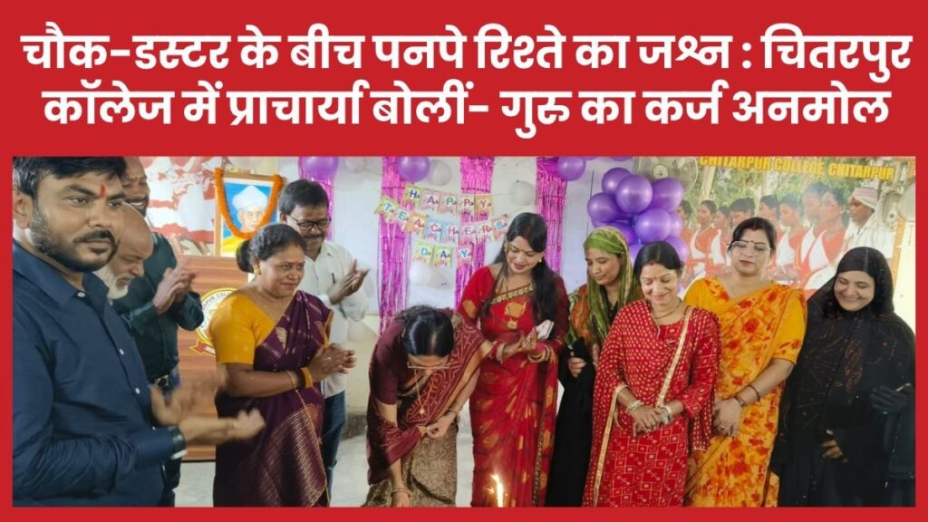 चौक-डस्टर के बीच पनपे रिश्ते का जश्न : चितरपुर कॉलेज में प्राचार्या बोलीं- गुरु का कर्ज अनमोल