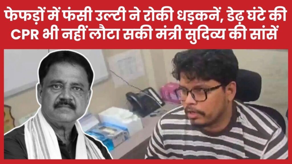 फेफड़ों में फंसी उल्टी ने रोकी धड़कनें, डेढ़ घंटे की CPR भी नहीं लौटा सकी मंत्री सुदिव्य की सांसें