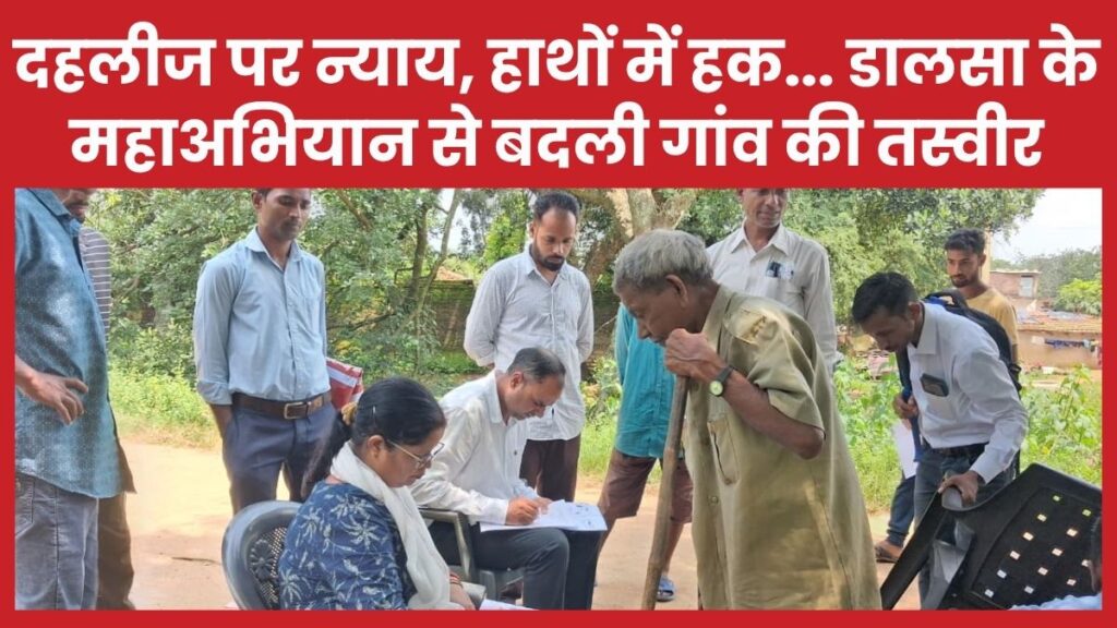 दहलीज पर न्याय, हाथों में हक… डालसा के महाअभियान से बदली गांव की तस्वीर