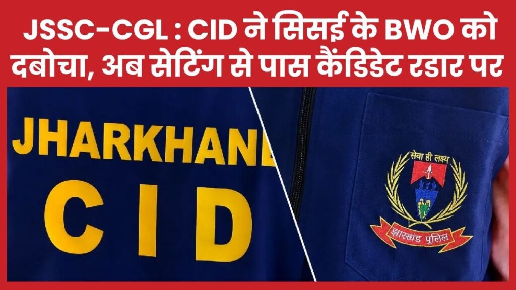 JSSC-CGL : CID ने सिसई के BWO को दबोचा, अब सेटिंग से पास कैंडिडेट रडार पर