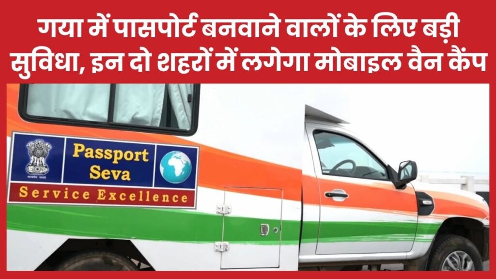 गया में पासपोर्ट बनवाने वालों के लिए बड़ी सुविधा, इन दो शहरों में लगेगा मोबाइल वैन कैंप