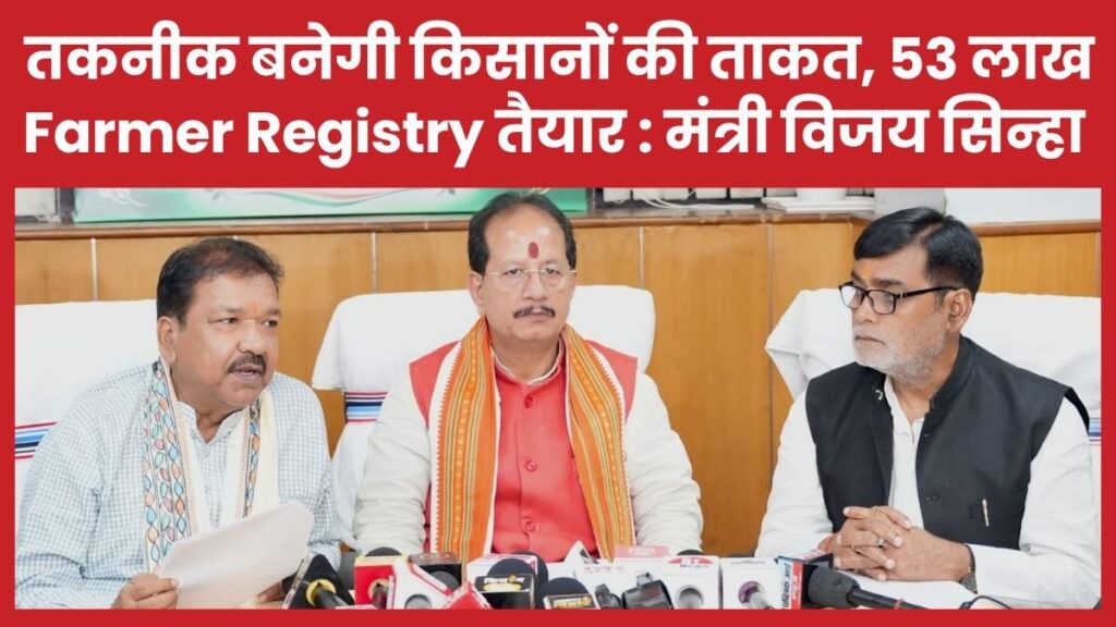 तकनीक बनेगी किसानों की ताकत, 53 लाख Farmer Registry तैयार : मंत्री विजय सिन्हा