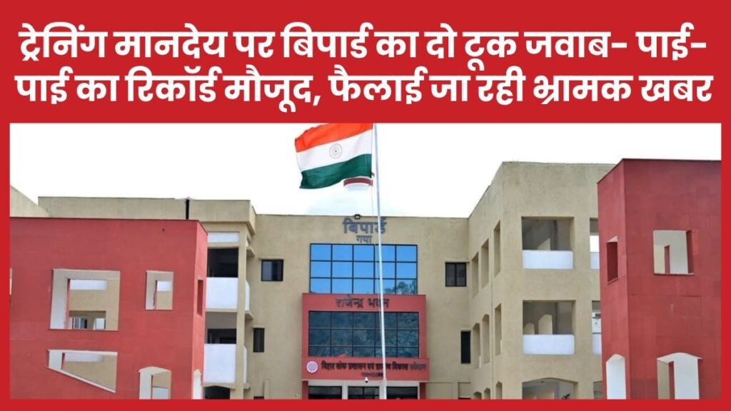 ट्रेनिंग मानदेय पर बिपार्ड का दो टूक जवाब- पाई-पाई का रिकॉर्ड मौजूद, फैलाई जा रही भ्रामक खबर