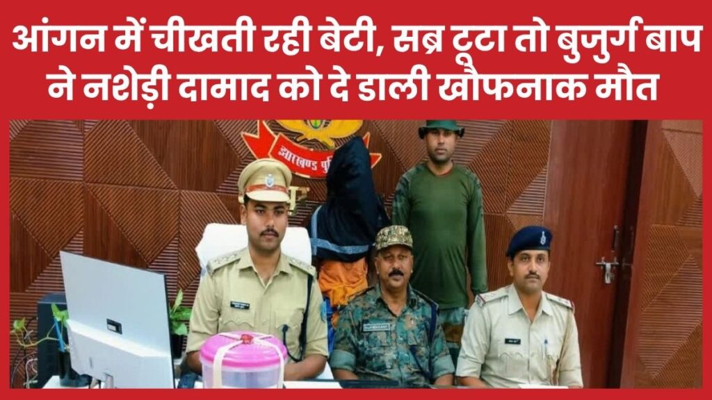आंगन में चीखती रही बेटी, सब्र टूटा तो बुजुर्ग बाप ने नशेड़ी दामाद को दे डाली खौफनाक मौत
