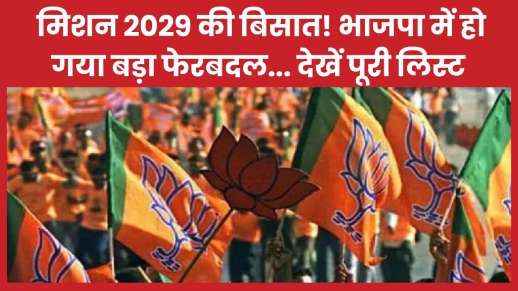 मिशन 2029 की बिसात! भाजपा में हो गया बड़ा फेरबदल… देखें पूरी लिस्ट