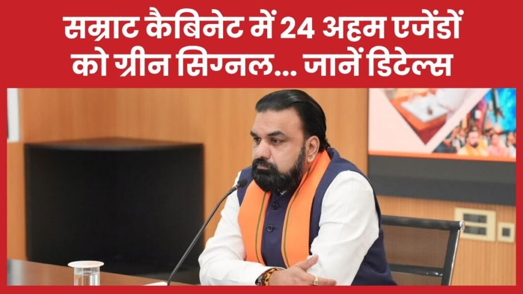 सम्राट कैबिनेट में 24 अहम एजेंडों को ग्रीन सिग्नल… जानें डिटेल्स