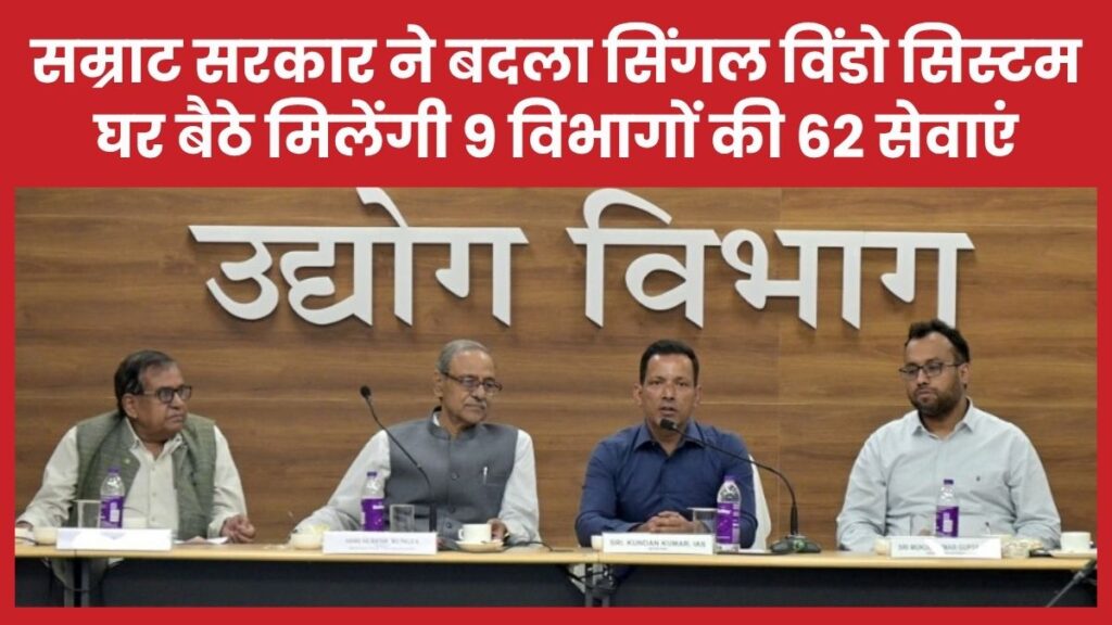 सम्राट सरकार ने बदला सिंगल विंडो सिस्टम, घर बैठे मिलेंगी 9 विभागों की 62 सेवाएं