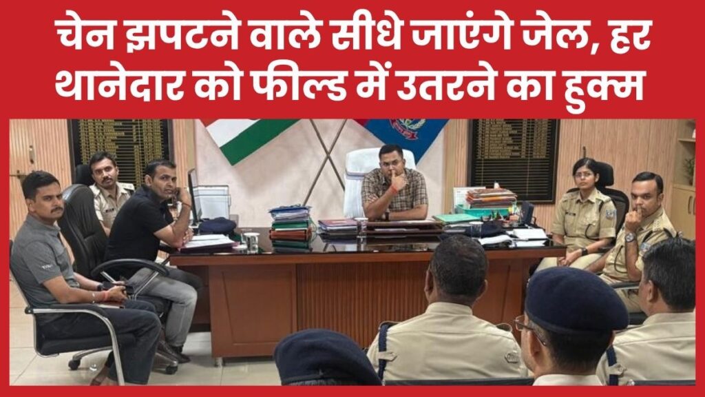 चेन झपटने वाले सीधे जाएंगे जेल, हर थानेदार को फील्ड में उतरने का हुक्म