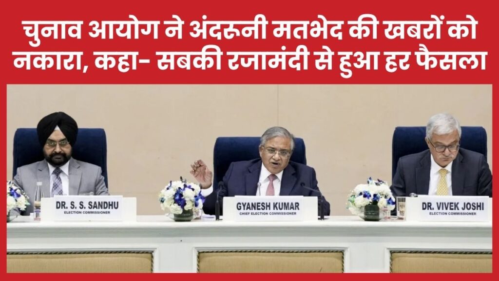 चुनाव आयोग ने अंदरूनी मतभेद की खबरों को नकारा, कहा- सबकी रजामंदी से हुआ हर फैसला
