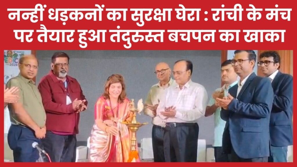 नन्हीं धड़कनों का सुरक्षा घेरा : रांची के मंच पर तैयार हुआ तंदुरुस्त बचपन का खाका