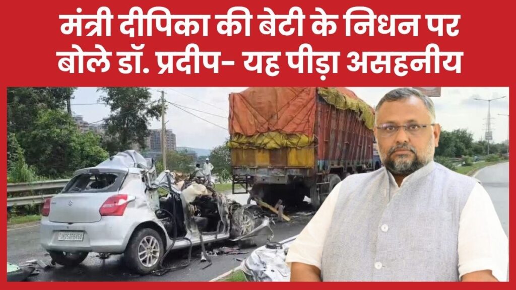 मंत्री दीपिका की बेटी के निधन पर बोले डॉ. प्रदीप- यह पीड़ा असहनीय