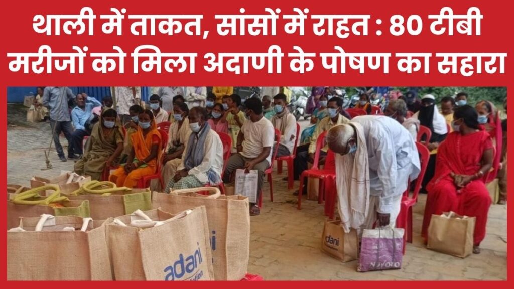 थाली में ताकत, सांसों में राहत : 80 टीबी मरीजों को मिला अदाणी के पोषण का सहारा