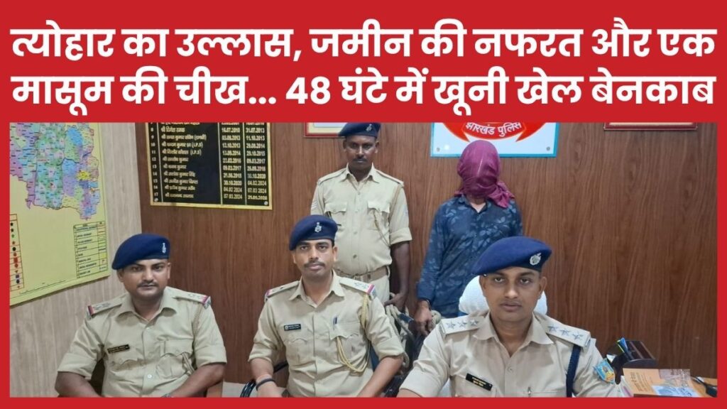 त्योहार का उल्लास, जमीन की नफरत और एक मासूम की चीख… 48 घंटे में खू’नी खेल बेनकाब
