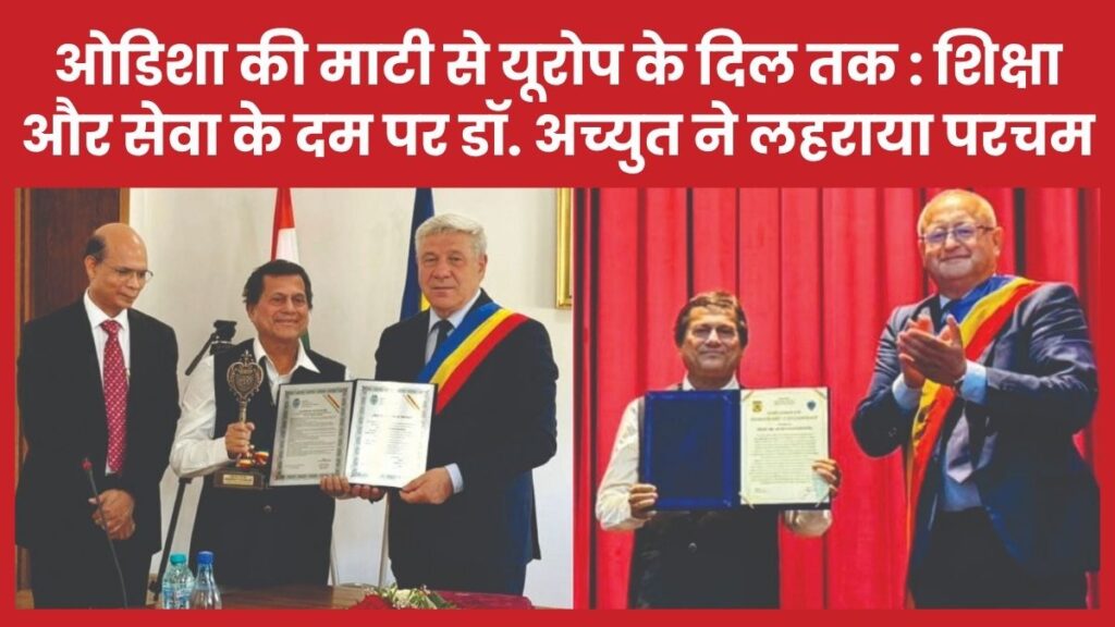 ओडिशा की माटी से यूरोप के दिल तक : शिक्षा और सेवा के दम पर डॉ. अच्युत ने लहराया परचम
