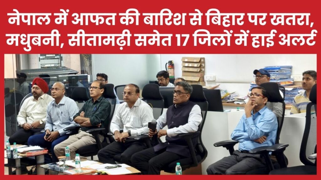 नेपाल में आफत की बारिश से बिहार पर खतरा, मधुबनी, सीतामढ़ी समेत 17 जिलों में हाई अलर्ट