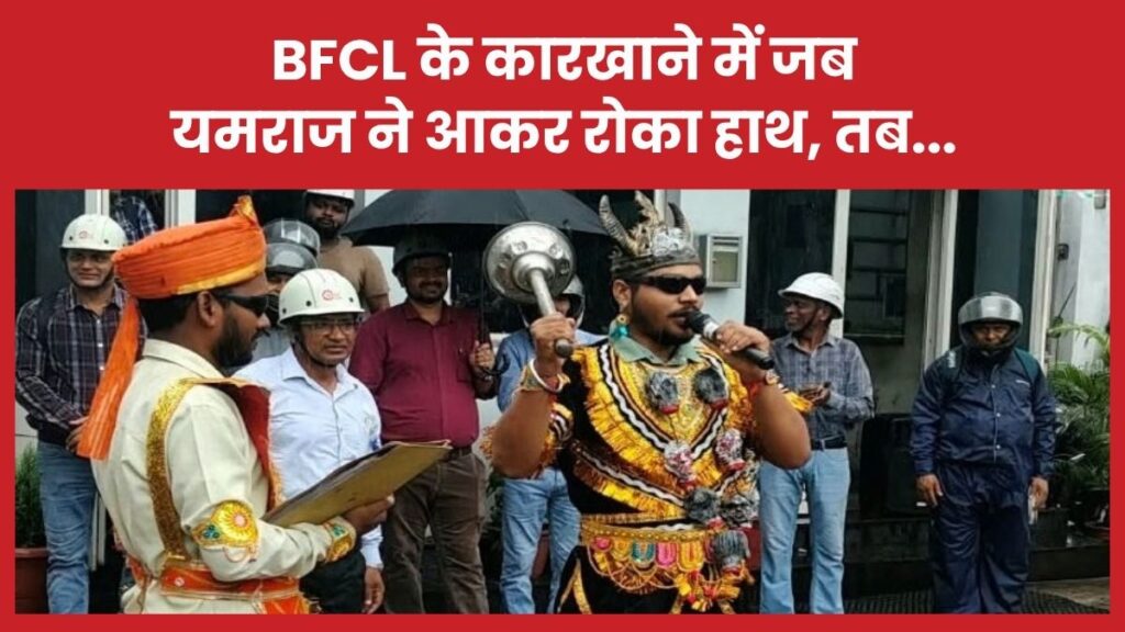 BFCL के कारखाने में जब यमराज ने आकर रोका हाथ, तब…