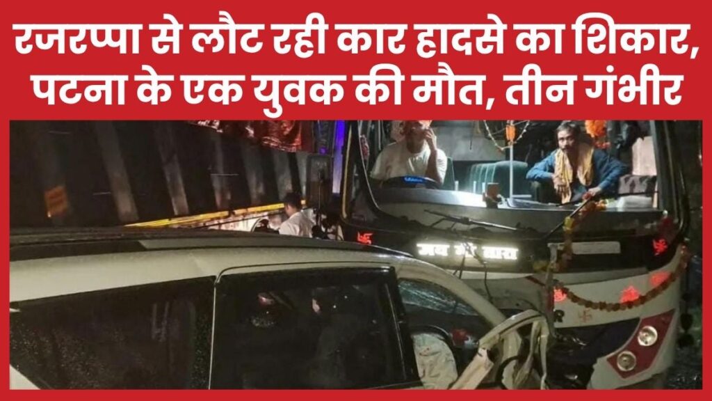 रजरप्पा से लौट रही कार हादसे का शिकार, पटना के एक युवक की मौत, तीन गंभीर