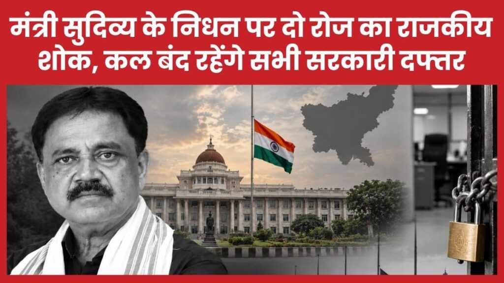 मंत्री सुदिव्य के निधन पर दो रोज का राजकीय शोक, कल बंद रहेंगे सभी सरकारी दफ्तर
