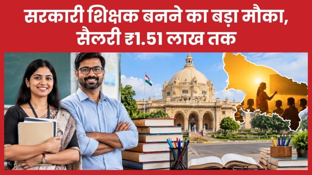 सरकारी शिक्षक बनने का बड़ा मौका, सैलरी ₹1.51 लाख तक सरकारी