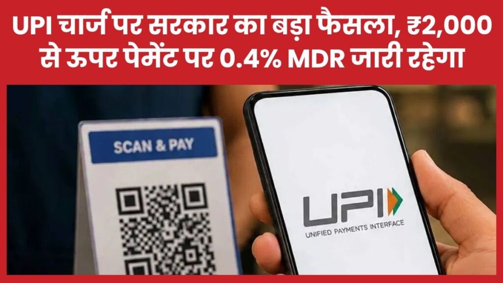 UPI चार्ज पर सरकार का बड़ा फैसला, ₹2,000 से ऊपर पेमेंट पर 0.4% MDR जारी रहेगा UPI