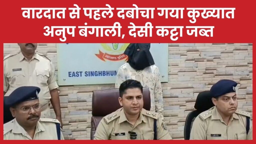 वारदात से पहले दबोचा गया कुख्यात अनुप बंगाली, देसी कट्टा जब्त अनुप बंगाली
