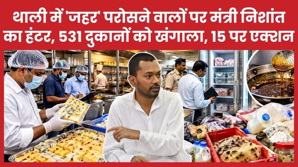 थाली में ‘जहर’ परोसने वालों पर मंत्री निशांत का हंटर, 531 दुकानों को खंगाला, 15 पर एक्शन बिहार