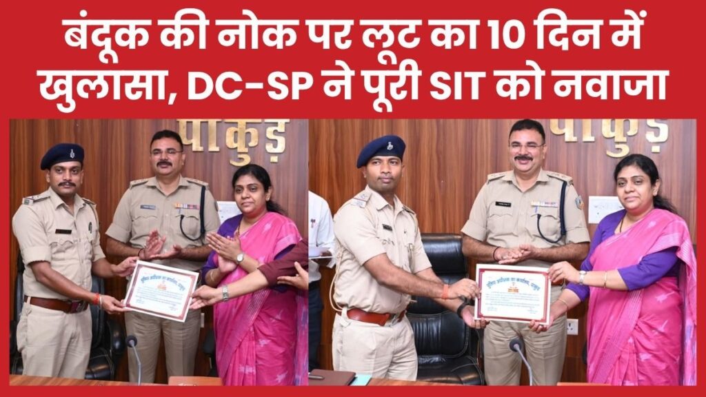 बंदूक की नोक पर लूट का 10 दिन में खुलासा, DC-SP ने पूरी SIT को नवाजा ज्वेलर्स