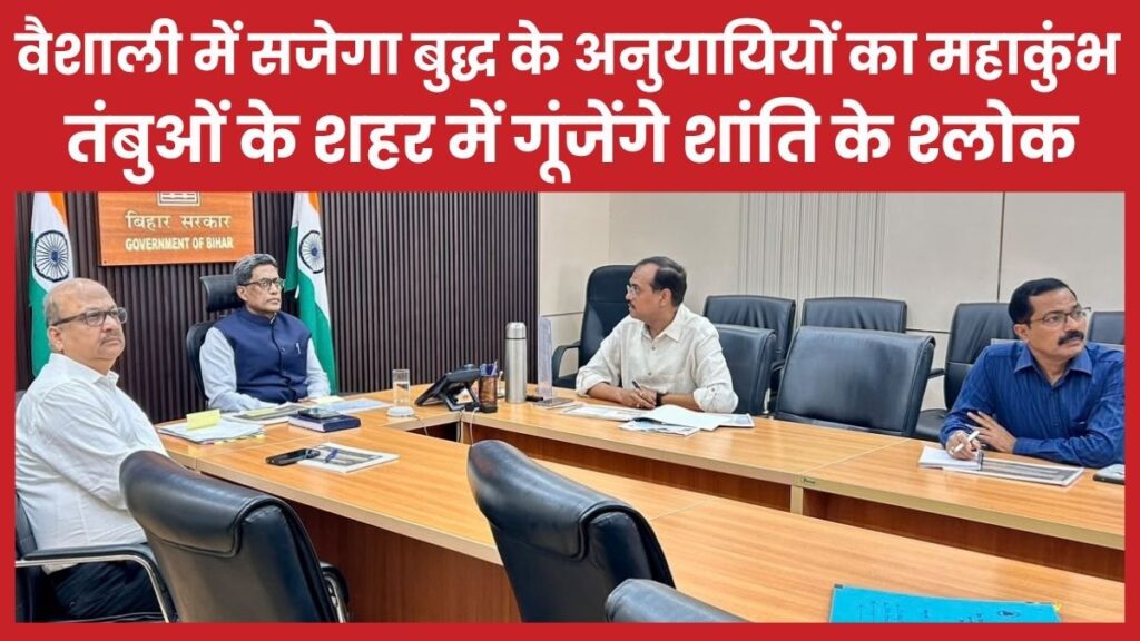 वैशाली में सजेगा बुद्ध के अनुयायियों का महाकुंभ, तंबुओं के शहर में गूंजेंगे शांति के श्लोक वैशाली