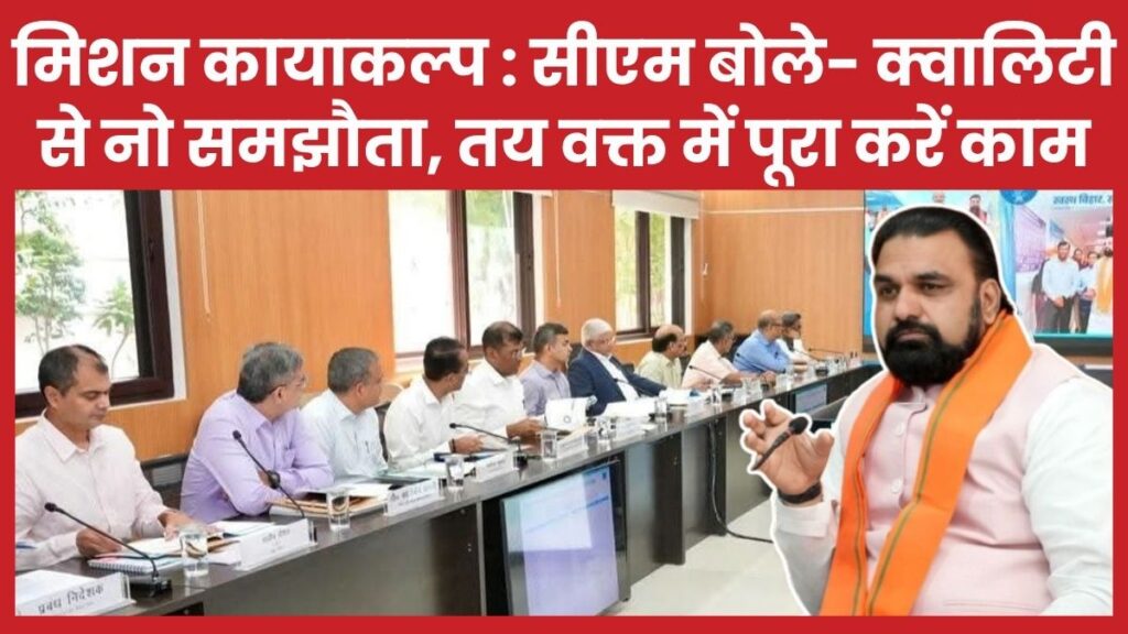 मिशन कायाकल्प : सीएम बोले- क्वालिटी से नो समझौता, तय वक्त में पूरा करें काम सीएम