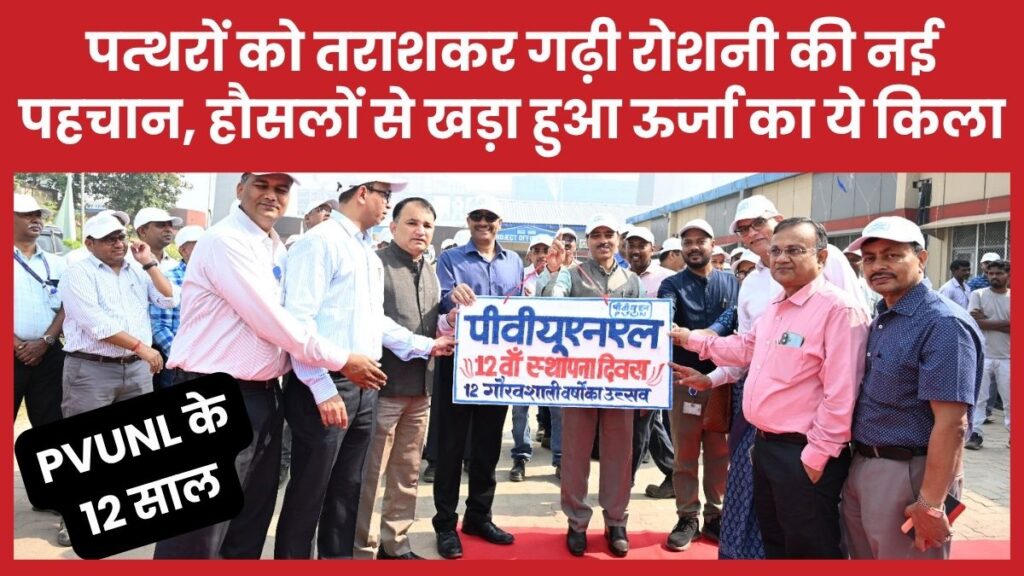 PVUNL के 12 साल : पत्थरों को तराशकर गढ़ी रोशनी की नई पहचान, हौसलों से खड़ा हुआ ऊर्जा का यह किला PVUNL