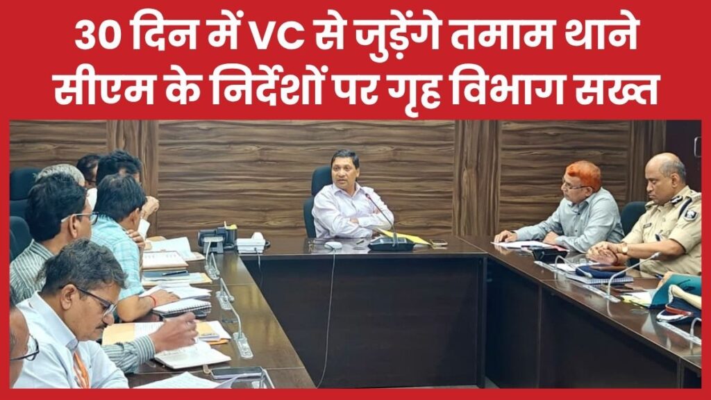 30 दिन में VC से जुड़ेंगे तमाम थाने, सीएम के निर्देशों पर गृह विभाग सख्त थाने