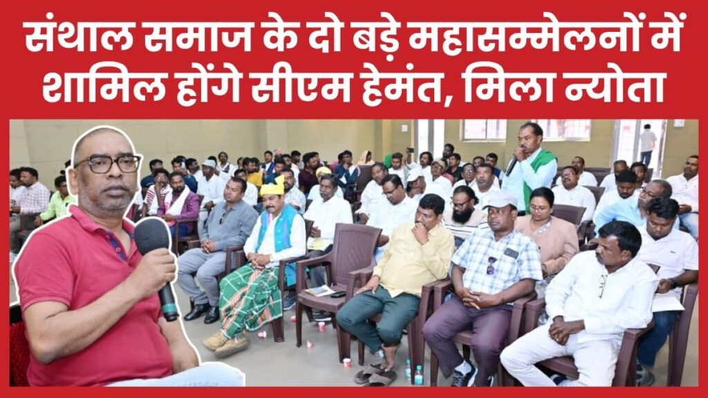 संथाल समाज के दो बड़े महासम्मेलनों में शामिल होंगे सीएम हेमंत, मिला न्योता सीएम