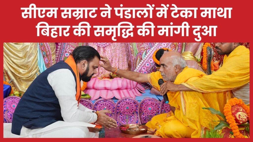 सीएम सम्राट ने पंडालों में टेका माथा, बिहार की समृद्धि की मांगी दुआ सीएम