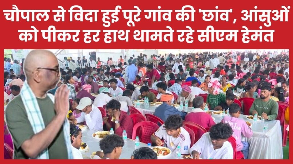 चौपाल से विदा हुई पूरे गांव की ‘छांव’, आंसुओं को पीकर हर हाथ थामते रहे सीएम हेमंत सीएम