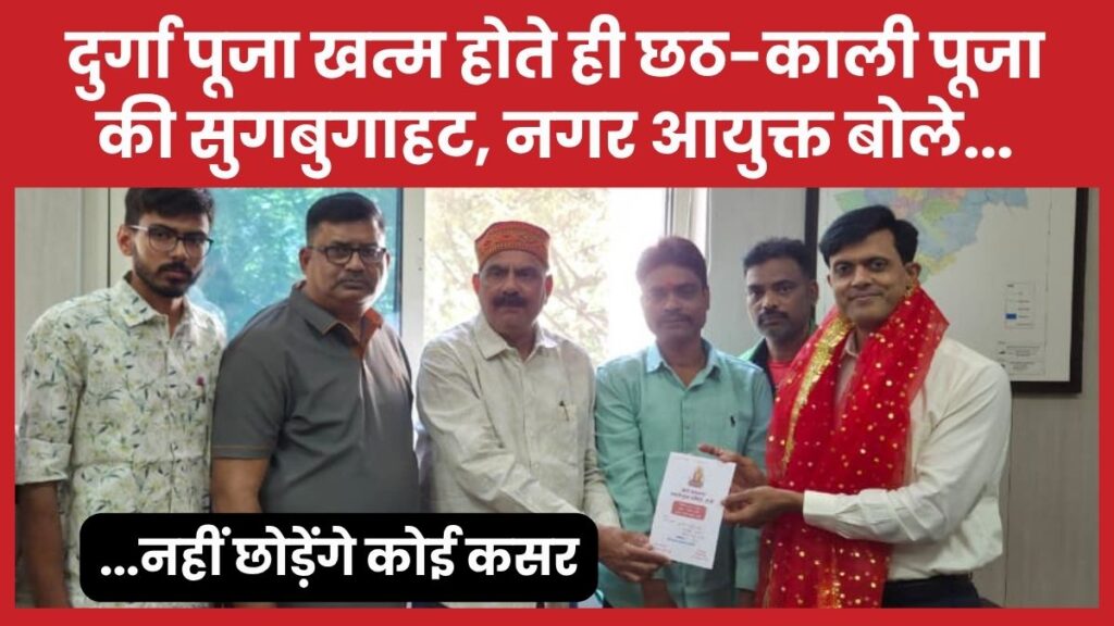 दुर्गा पूजा खत्म होते ही छठ-काली पूजा की सुगबुगाहट, नगर आयुक्त बोले- नहीं छोड़ेंगे कोई कसर आयुक्त