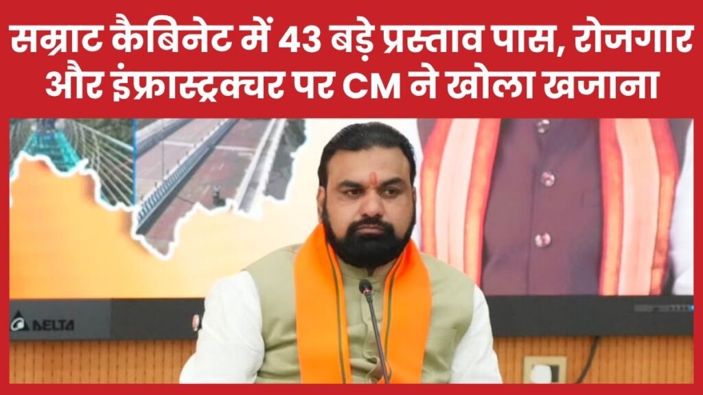 सम्राट कैबिनेट में 43 बड़े प्रस्ताव पास, रोजगार और इंफ्रास्ट्रक्चर पर CM ने खोला खजाना सम्राट