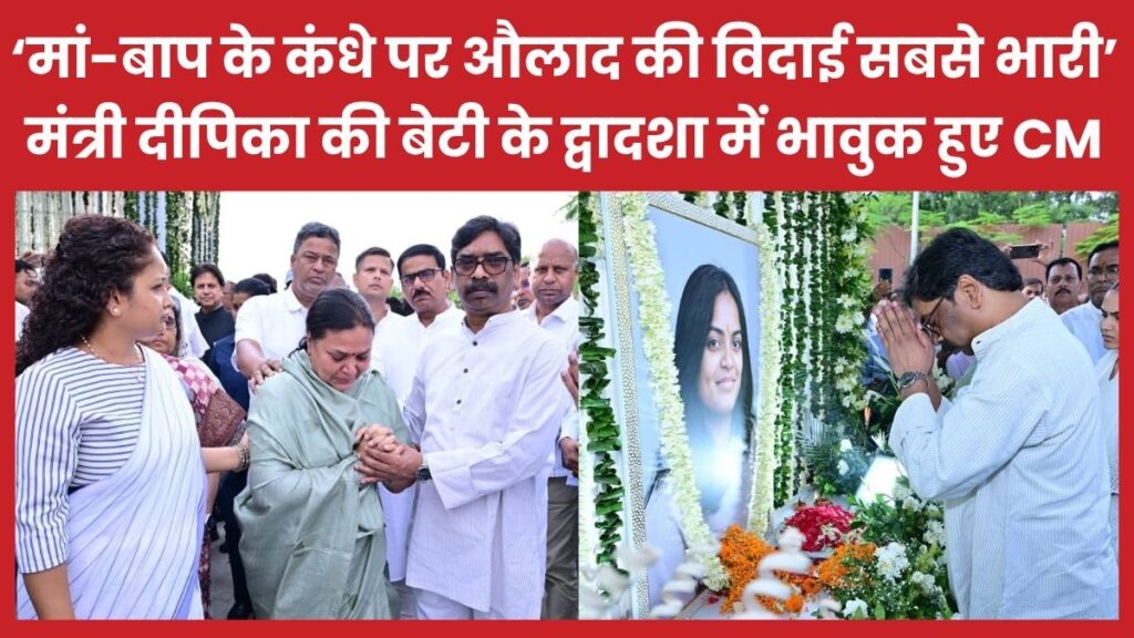 ‘मां-बाप के कंधे पर औलाद की विदाई सबसे भारी’… मंत्री दीपिका की बेटी के द्वादशा में भावुक हुए CM सीएम