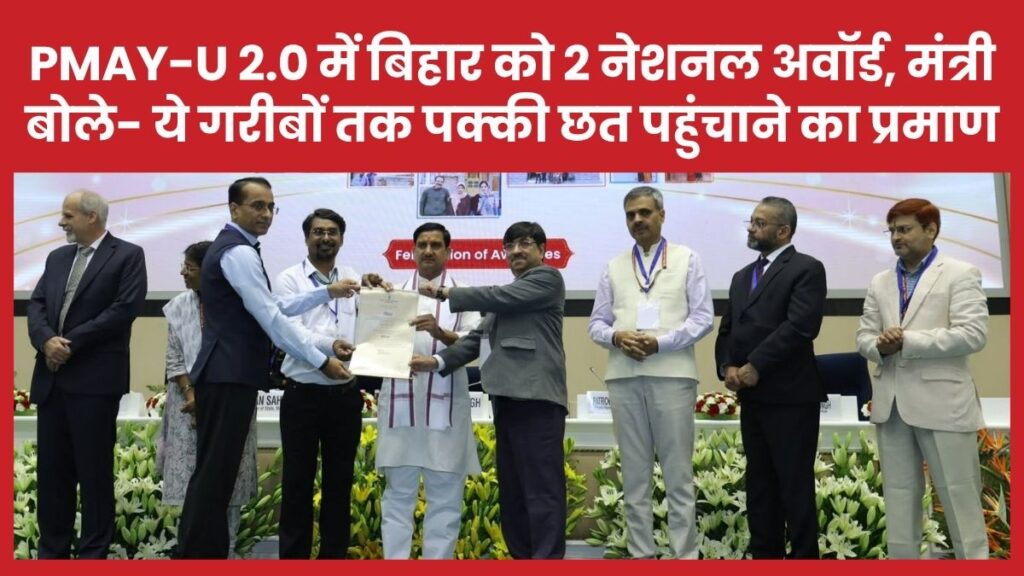 PMAY-U 2.0 में बिहार को 2 नेशनल अवॉर्ड, मंत्री नीतीश बोले- ये गरीबों तक पक्की छत पहुंचाने का प्रमाण बिहार
