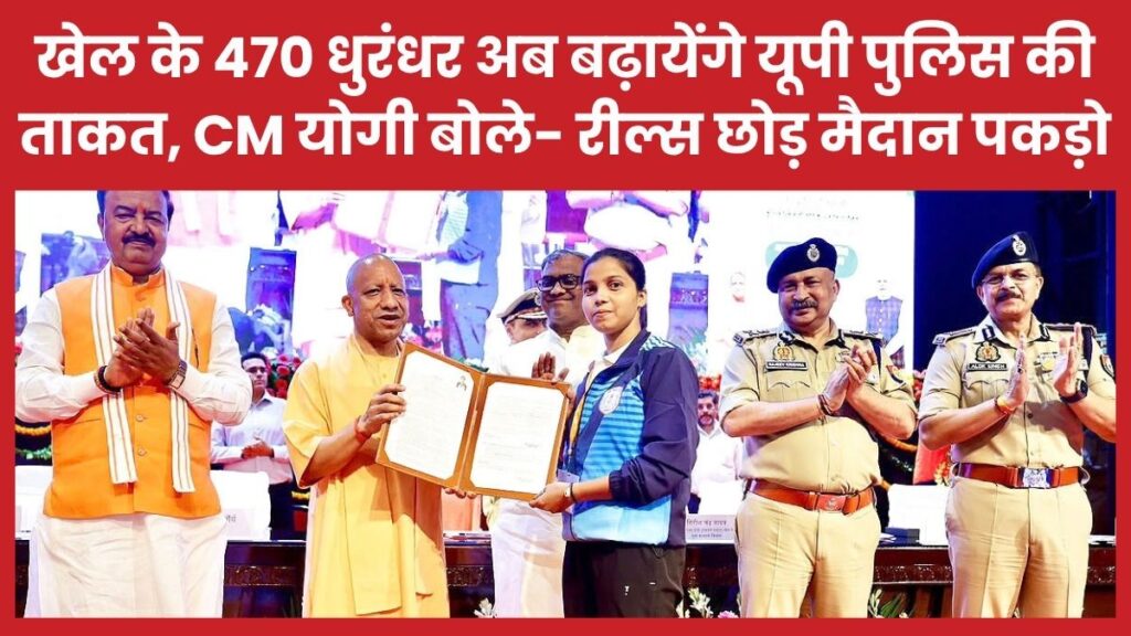 खेल के 470 धुरंधर अब बढ़ायेंगे यूपी पुलिस की ताकत, सीएम योगी बोले- रील्स छोड़ मैदान पकड़ो सीएम