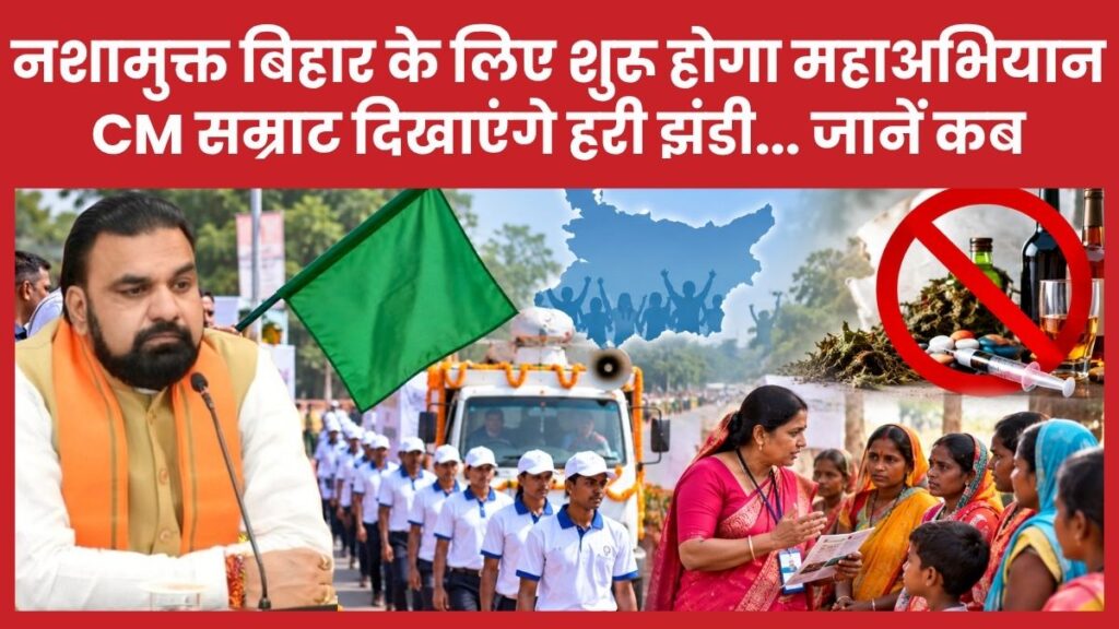 नशामुक्त बिहार के लिए शुरू होगा महाअभियान, CM सम्राट दिखाएंगे हरी झंडी… जानें कब बिहार