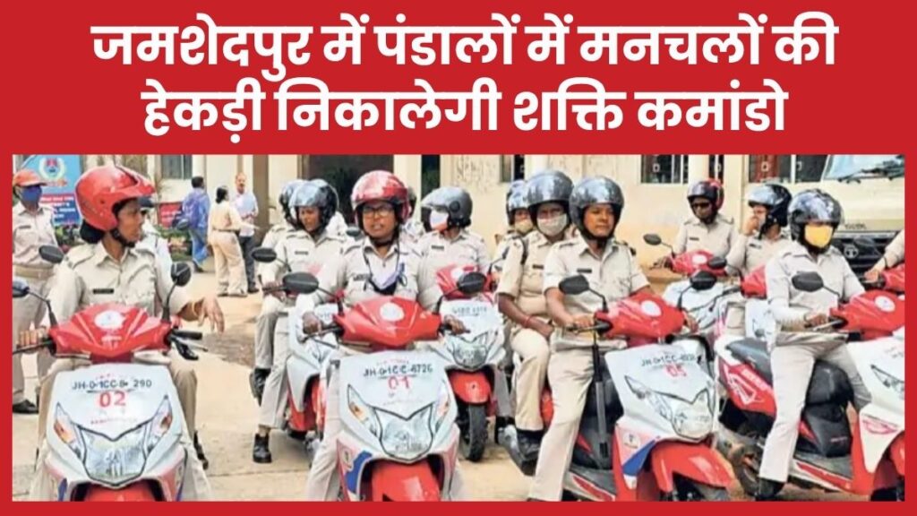पंडालों में मनचलों की हेकड़ी निकालेगी शक्ति कमांडो, जमशेदपुर में महिला पुलिस के हाथ में इलेक्ट्रिक डंडे शक्ति कमांडो