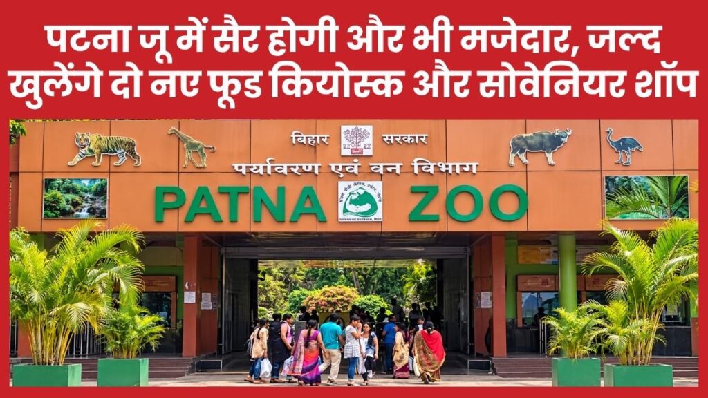 पटना जू में सैर होगी और भी मजेदार, जल्द खुलेंगे दो नए फूड कियोस्क और सोवेनियर शॉप पटना