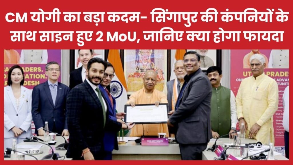 CM योगी का बड़ा कदम- सिंगापुर की कंपनियों के साथ साइन हुए 2 MoU, जानिए क्या होगा फायदा सीएम