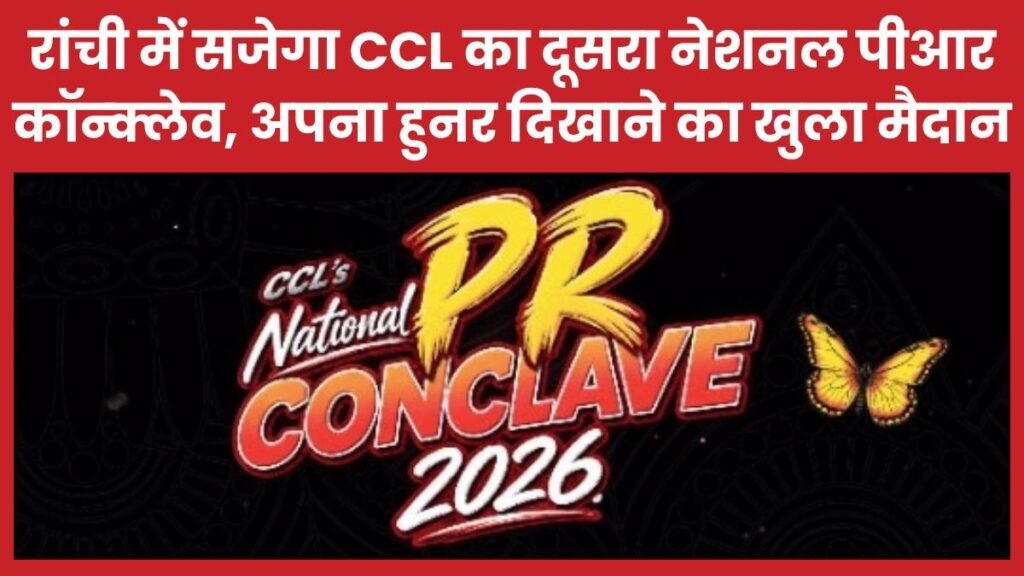रांची में सजेगा CCL का दूसरा नेशनल पीआर कॉन्क्लेव, अपना हुनर दिखाने का खुला मैदान CCL