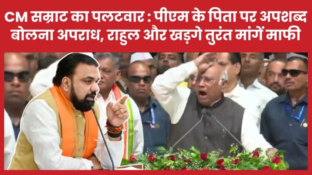 CM सम्राट का पलटवार : पीएम के पिता पर अपशब्द बोलना अपराध, राहुल और खड़गे तुरंत मांगें माफी सीएम