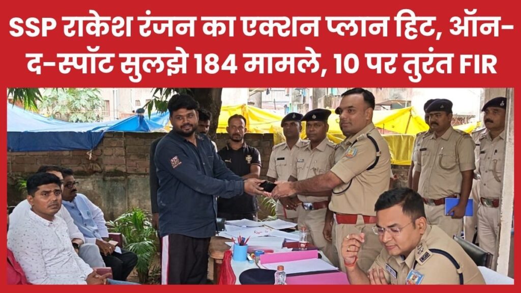 SSP राकेश रंजन का एक्शन प्लान हिट, ऑन-द-स्पॉट सुलझे 184 मामले, 10 पर तुरंत FIR पुलिस