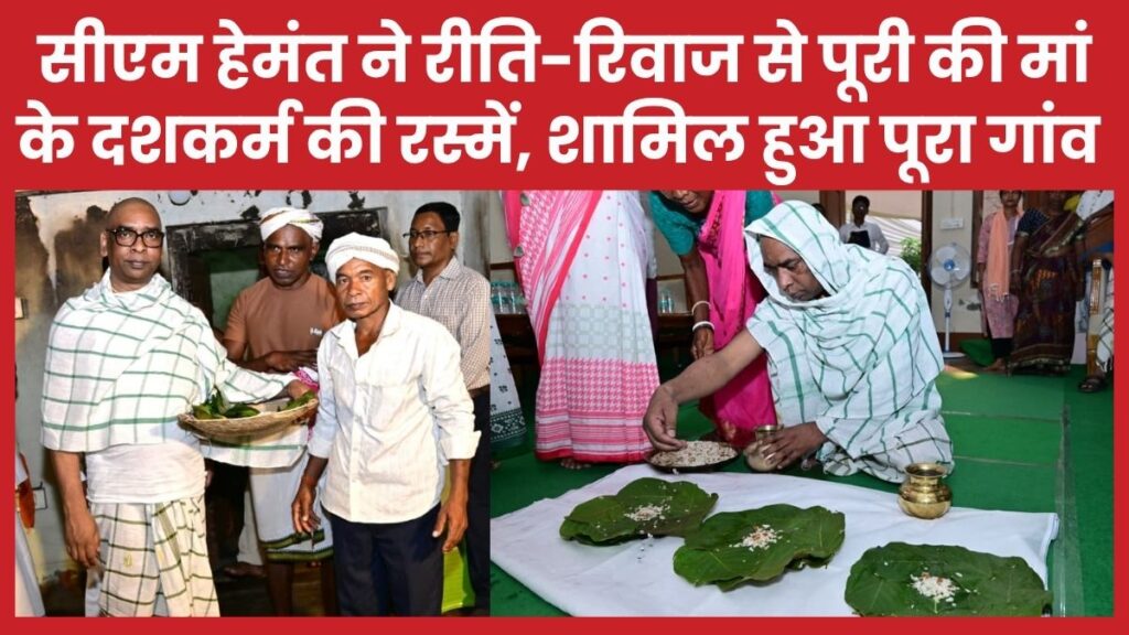 सीएम हेमंत ने रीति-रिवाज से पूरी कीं मां के दशकर्म की रस्में, शामिल हुआ पूरा गांव सीएम